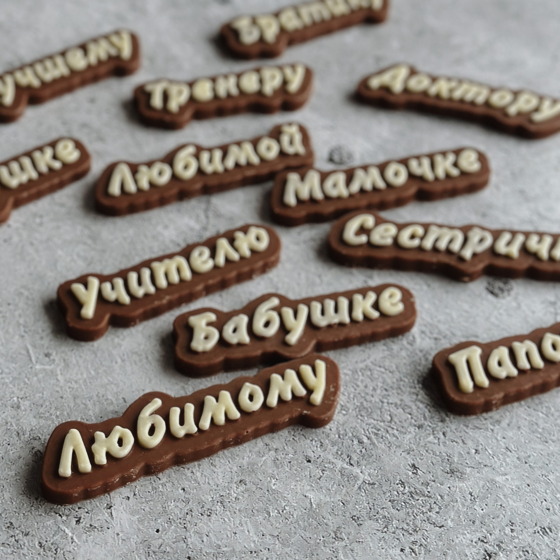 Шоколадные слова