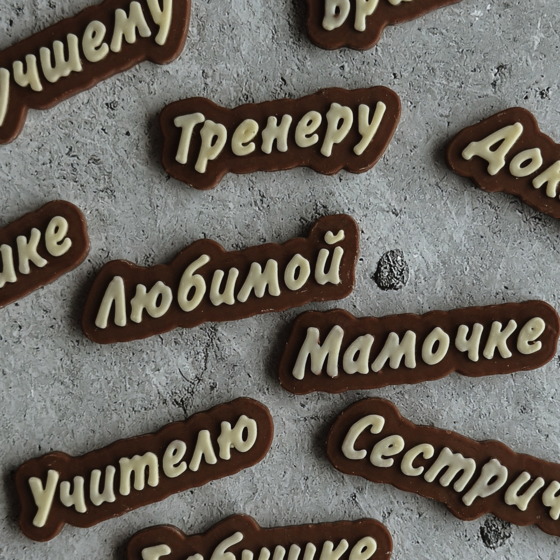 Шоколадные слова