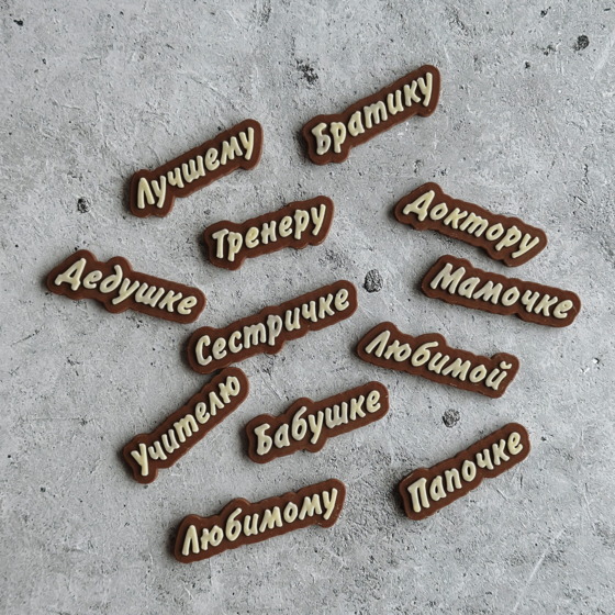 Шоколадные слова