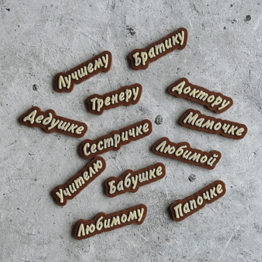Шоколадные слова