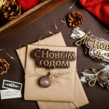 С Новым годом С Новым годом