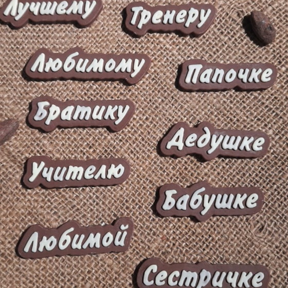 Шоколадные слова